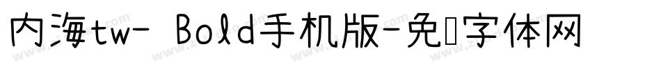 内海tw- Bold手机版字体转换